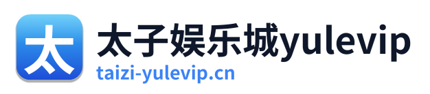 太子娱乐城yulevip
